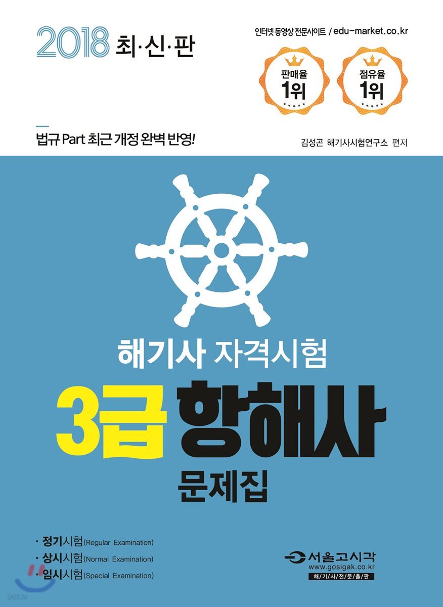 2018 해기사 자격시험 3급 항해사 문제집