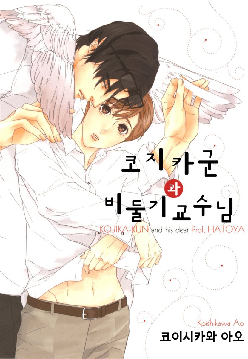[대여] [B-가든] 코지카군과 비둘기 교수님