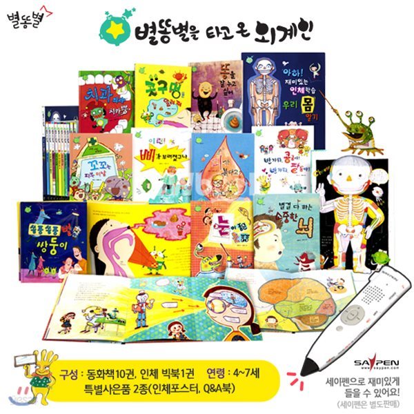 NEW 별똥별을 타고 온 외계인 인체동화 (전13종) + 세이펜 SPR-900 8G