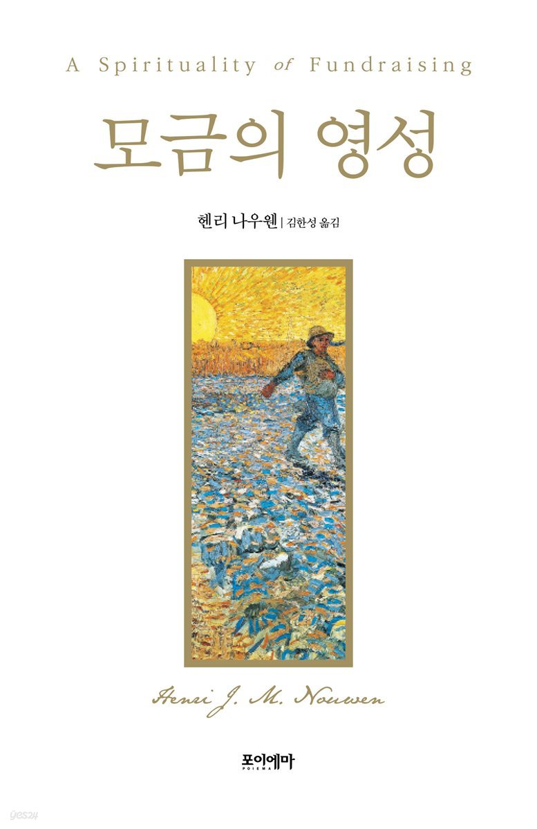 모금의 영성