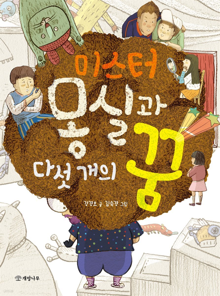 미스터 몽실과 다섯 개의 꿈 - 읽기의 즐거움 27