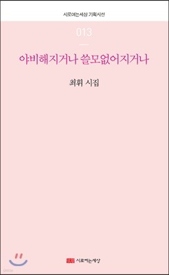 야비해지거나 쓸모없어지거나