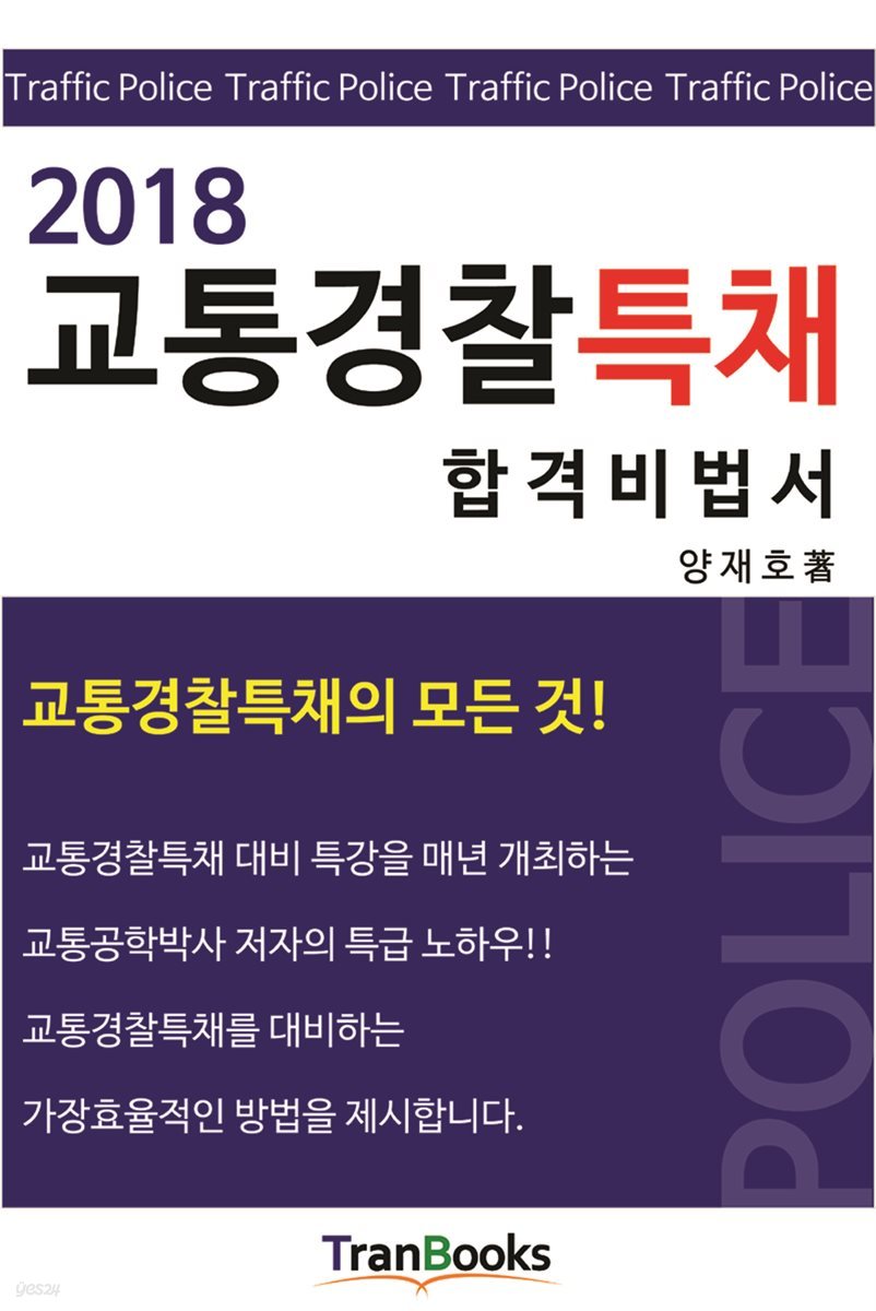 2018 교통경찰특채 합격비법서
