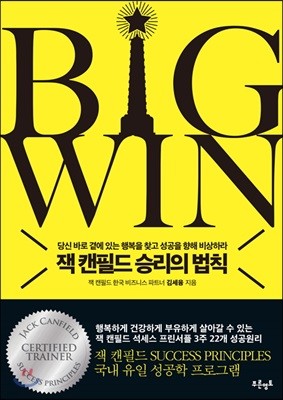 BIG WIN 빅 윈 잭 캔필드 성공의 법칙