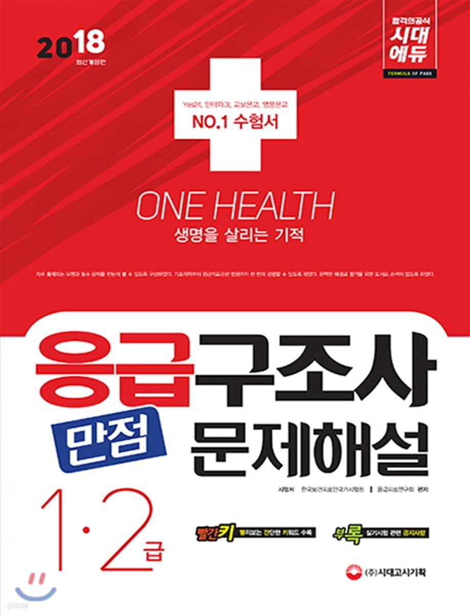 2018 응급구조사 1, 2급 만점문제해설