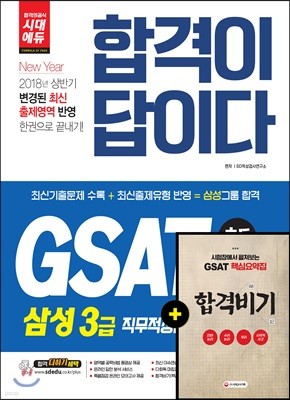 2018 합격이 답이다 GSAT 삼성그룹 직무적성검사 계열공통 종합편 