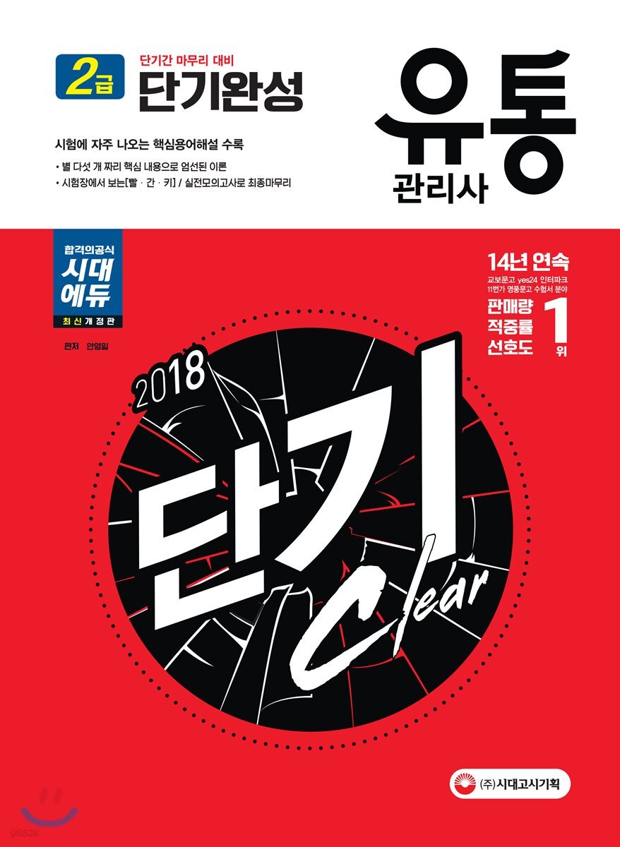 2018 유통관리사 2급 단기완성