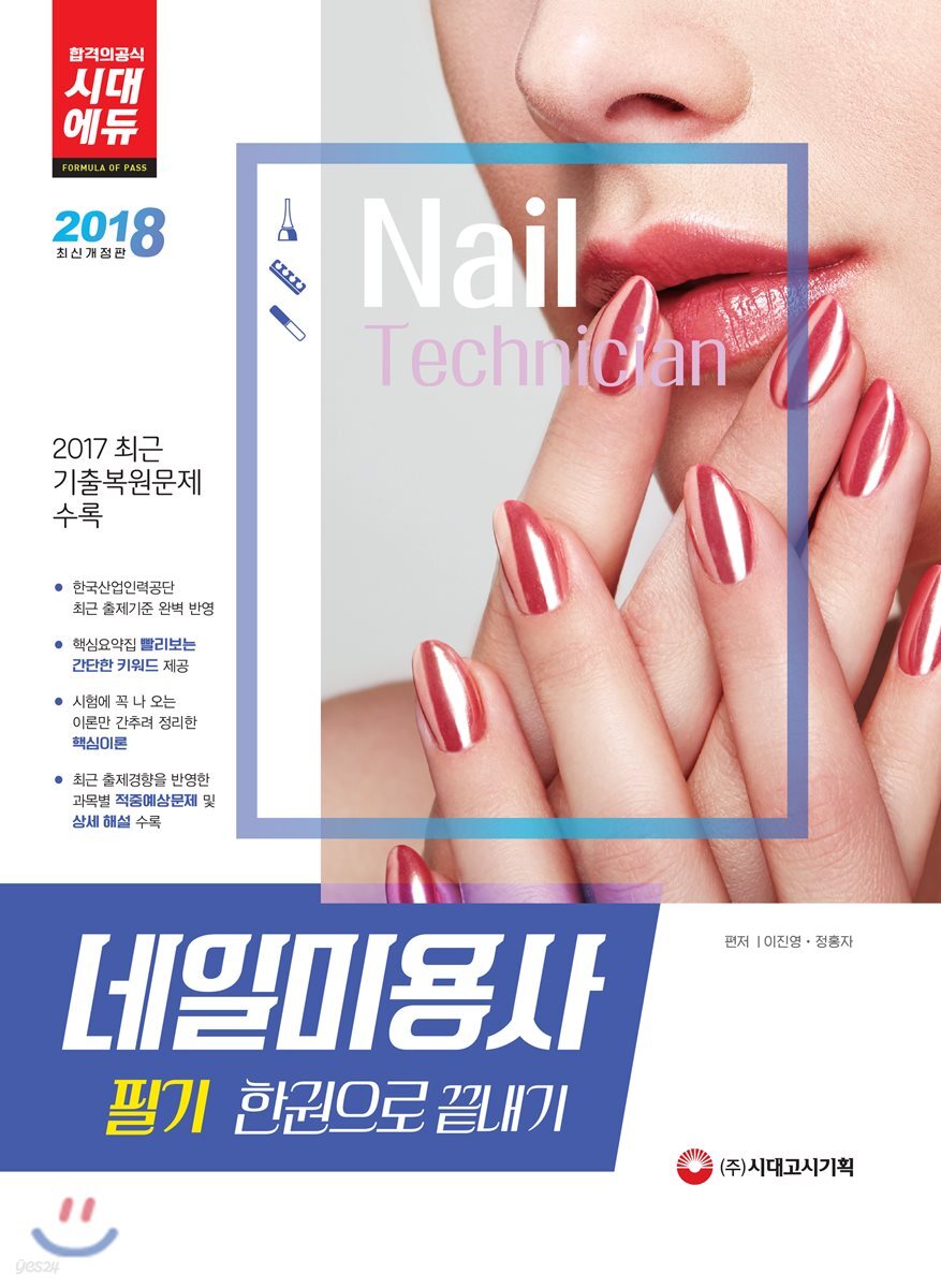 2018 네일미용사 필기 한 권으로 끝내기