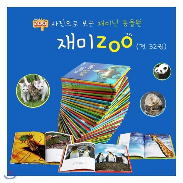 재미 ZOO_사진으로 보는 재미난 동물원 재미주 (전32권)