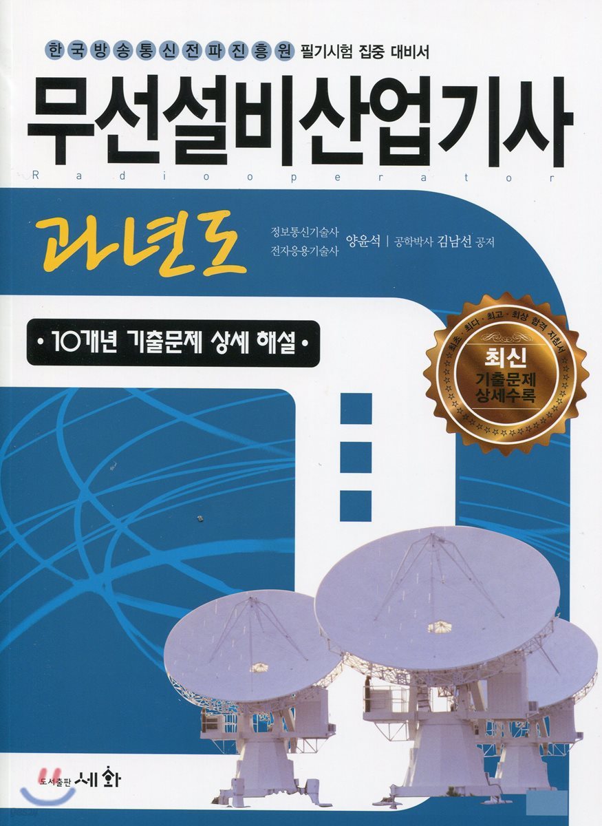 2018 무선설비산업기사 과년도