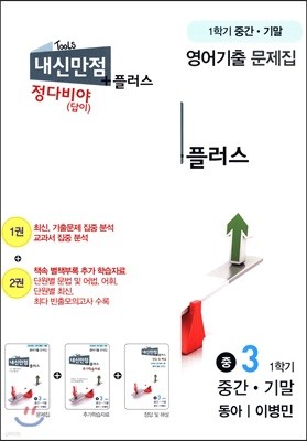 내신만점 플러스 정다비야(답이) 3 1학기 중간 + 기말 영어 기출 동아 이병민 (2018년)