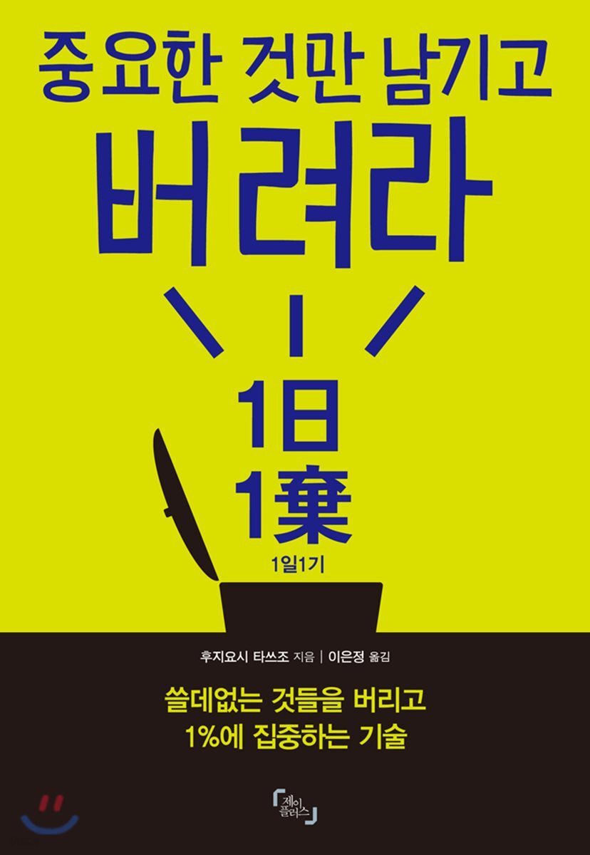 중요한 것만 남기고 버려라