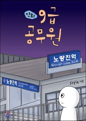 만화 9급 공무원