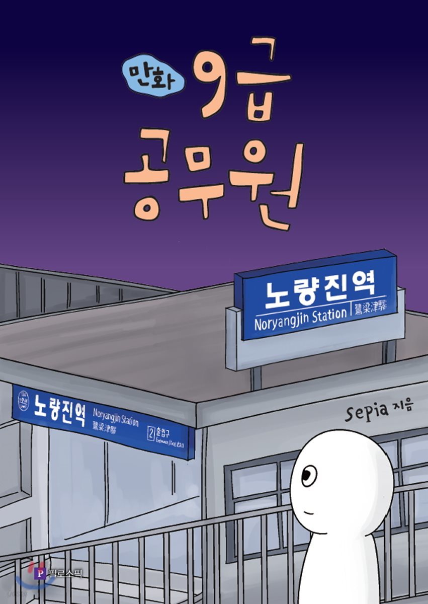 만화 9급 공무원 - 예스24