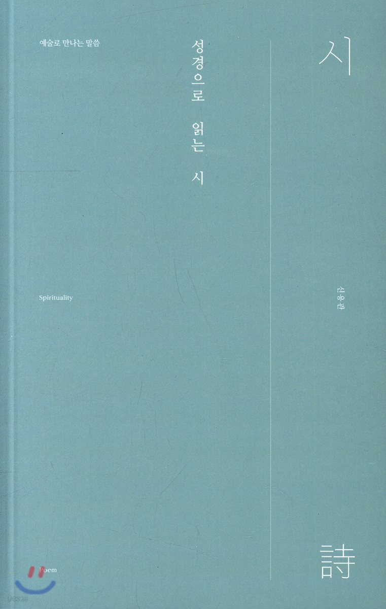  성경으로 읽는 시 - YES24  성경으로 읽는 시 - YES24