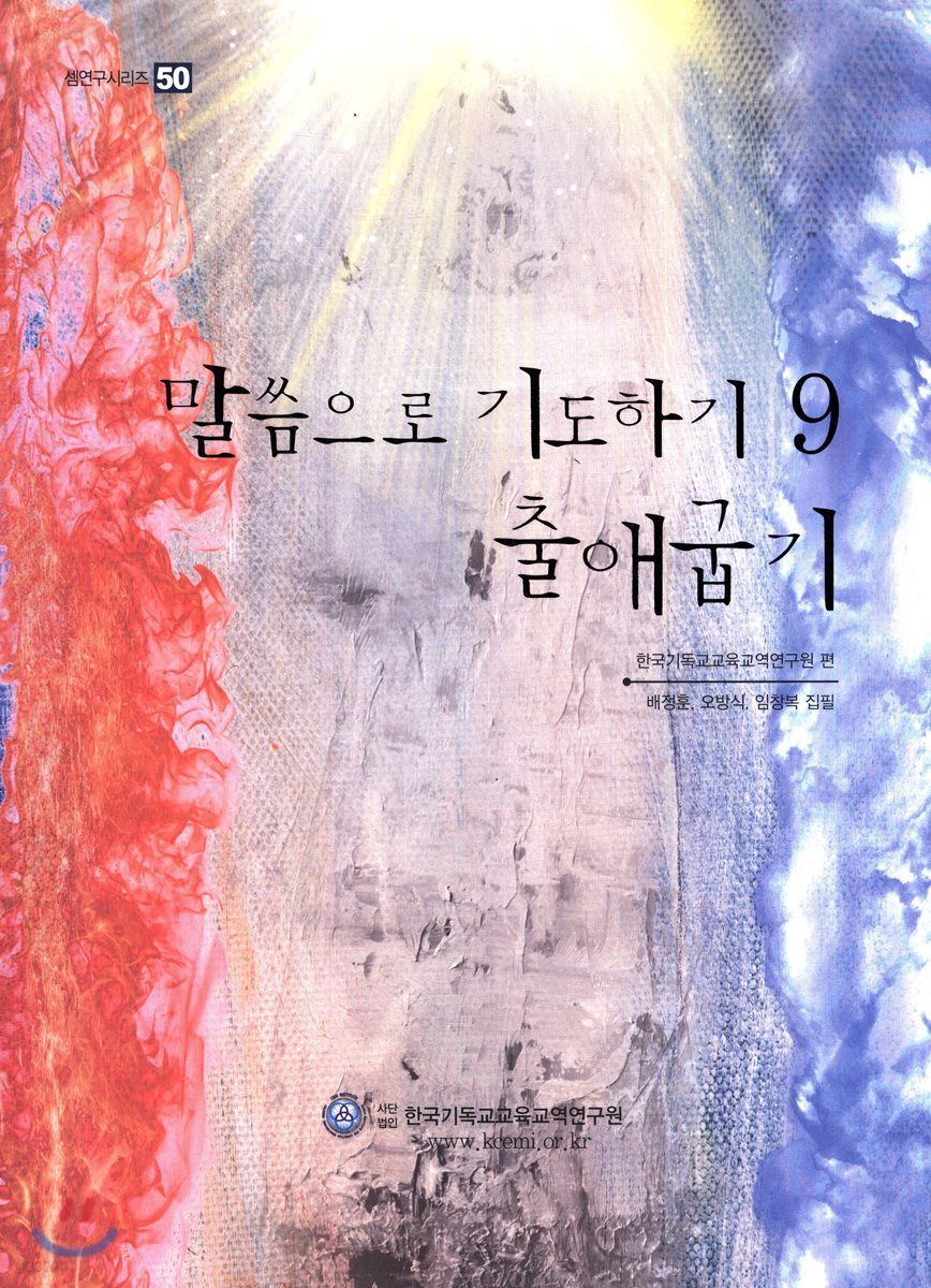 말씀으로 기도하기 9 : 출애굽기