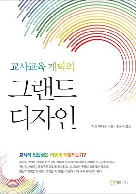 교사교육 개혁의 그랜드 디자인 