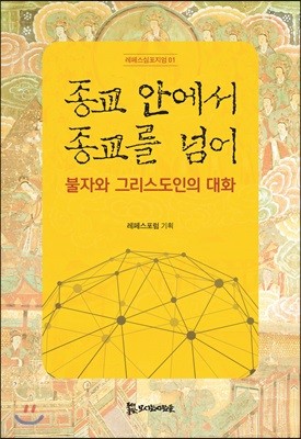 종교 안에서 종교를 넘어