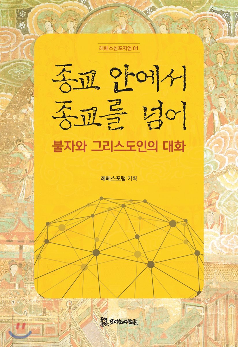 종교 안에서 종교를 넘어