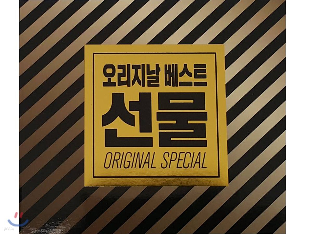 오리지날 베스트 선물 3집