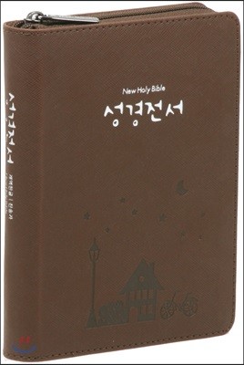 개역한글판 성경전서&통일찬송가 (슬림특소/합본/색인/지퍼/브라운)