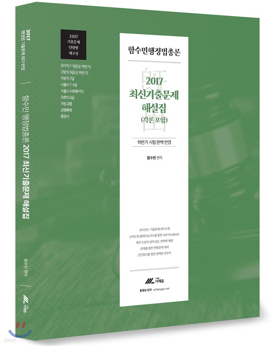 2018 함수민 행정법총론 최신기출문제 해설집