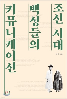 조선 시대 백성들의 커뮤니케이션