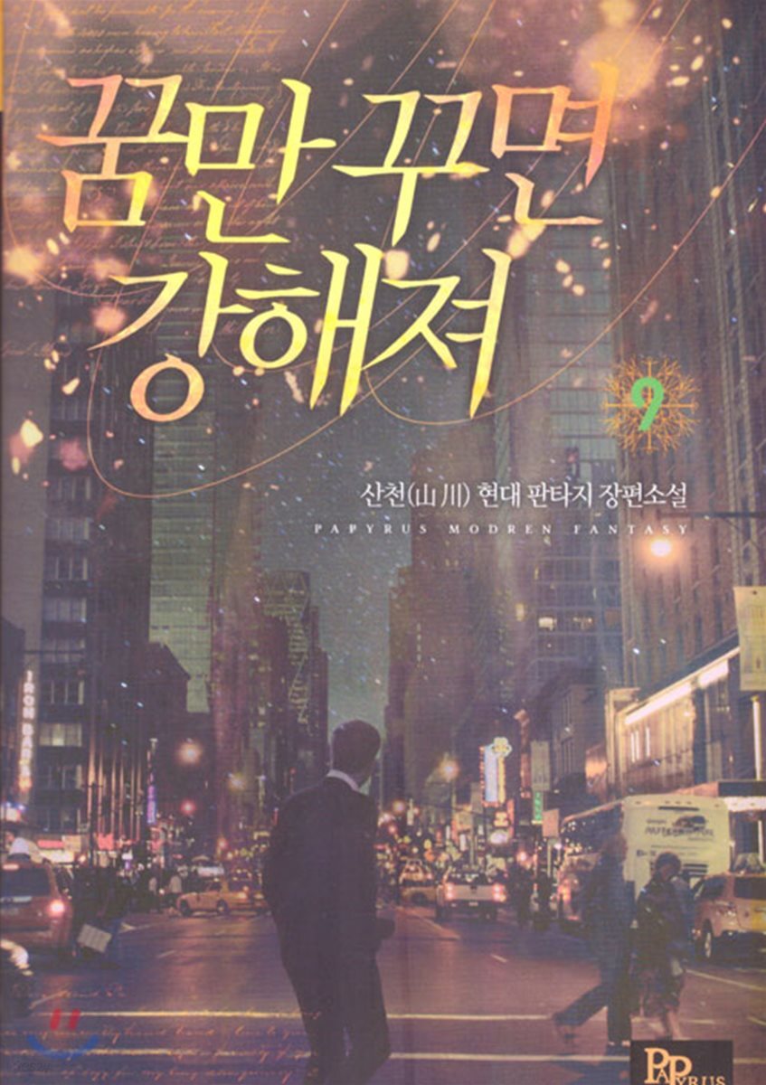 꿈만 꾸면 강해져 9