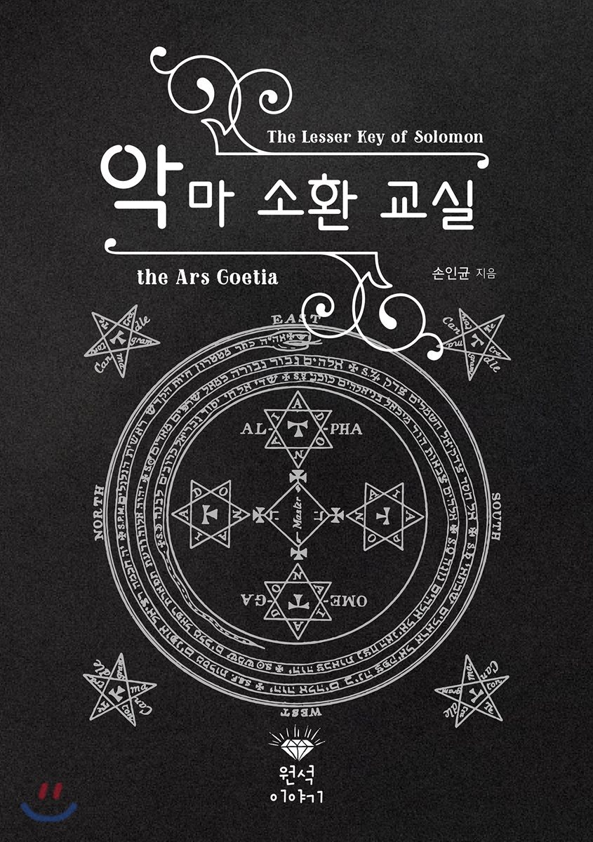 악마 소환 교실
