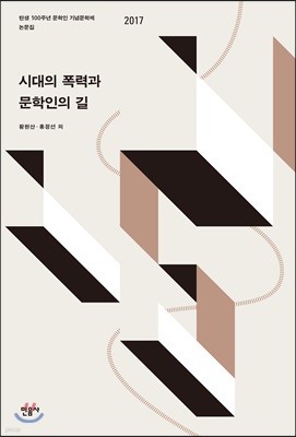 시대의 폭력과 문학인의 길