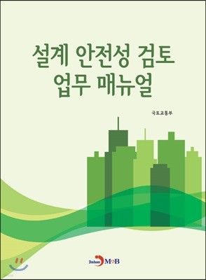 설계 안전성 검토 업무 매뉴얼