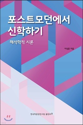 포스트모던에서 신학하기 