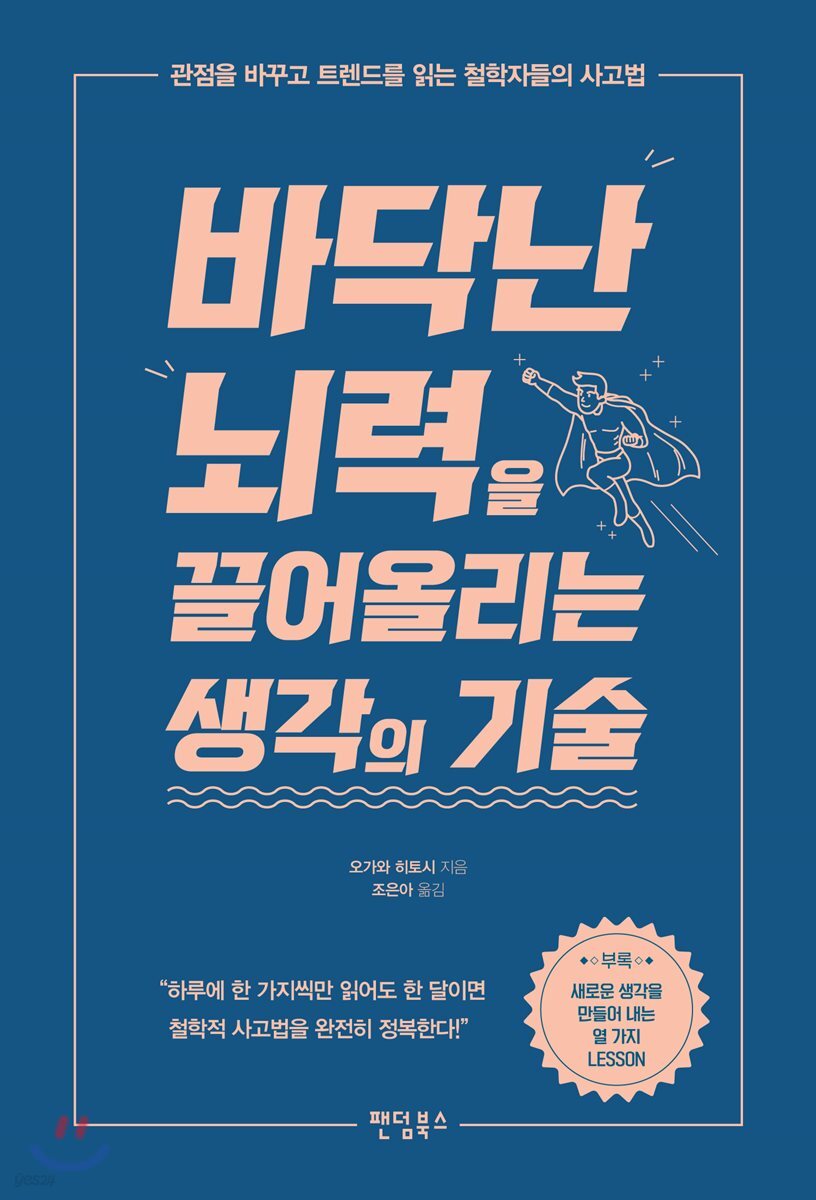 바닥난 뇌력을 끌어올리는 생각의 기술 