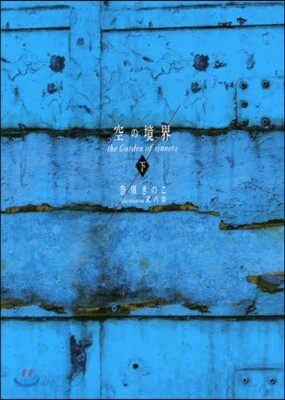 空の境界 The Garden of sinners 20周年記念(下)