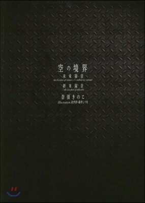 空の境界 The Garden of sinners 20周年記念 未來福音.終末錄音