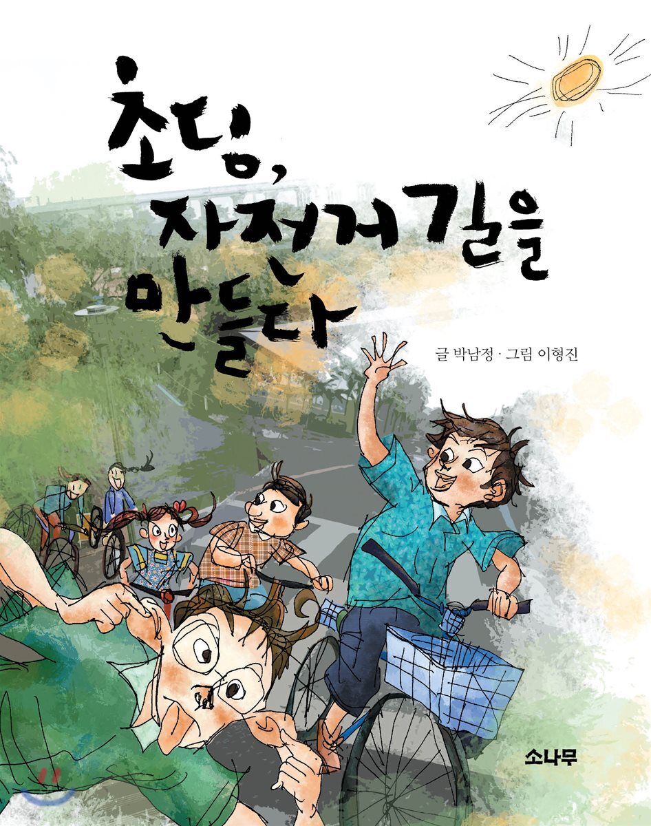 초딩, 자전거 길을 만들다