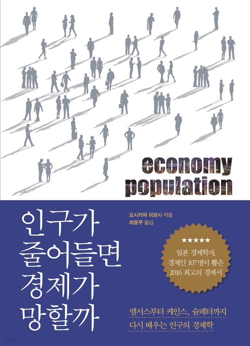 [대여] 인구가 줄어들면 경제가 망할까