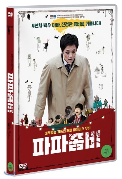 파파 좀비 (1Disc)