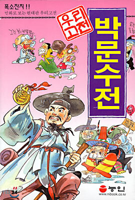 박문수전