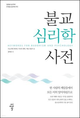 불교심리학사전