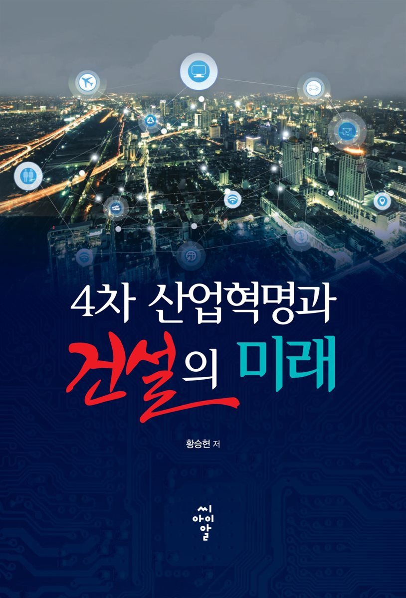 4차 산업혁명과 건설의 미래