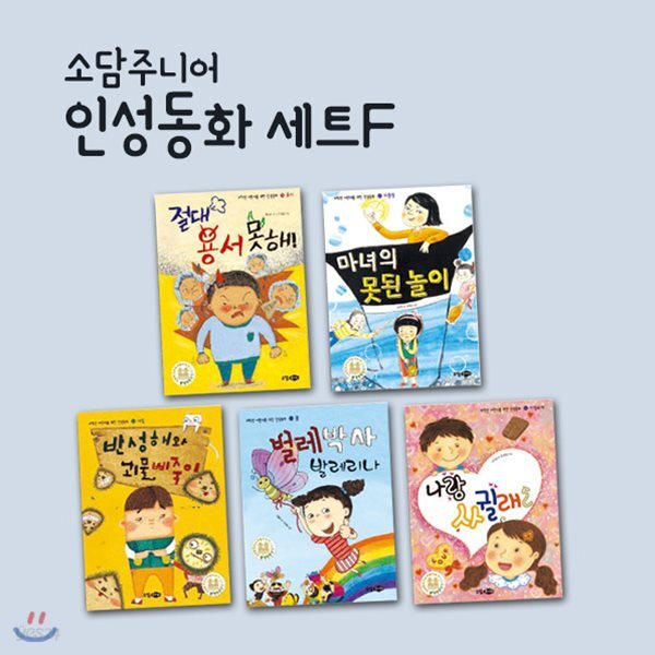 인성동화 세트F 5권세트