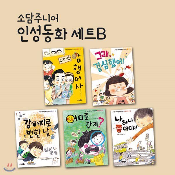 인성동화 세트B 5권세트