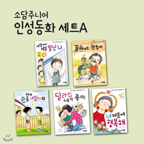 인성동화 세트A 5권세트
