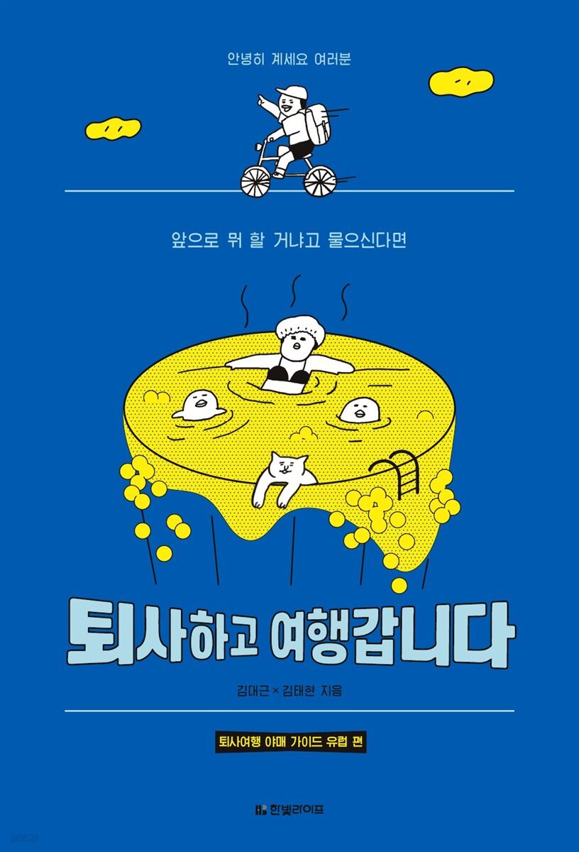 퇴사하고 여행갑니다