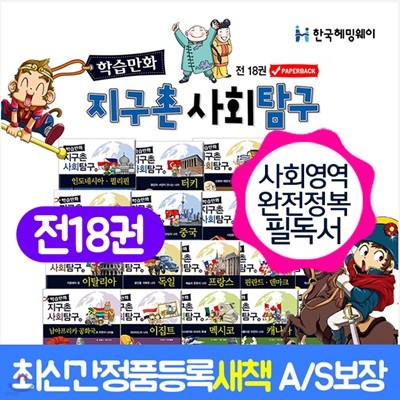 학습만화 지구촌 사회탐구(전18권) 최신간 정품등록 새책 학습만화 지구촌사회탐구 세트 사회전집 사회학습만화 사회만화