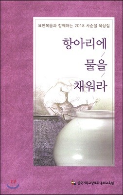 항아리에 물을 채워라