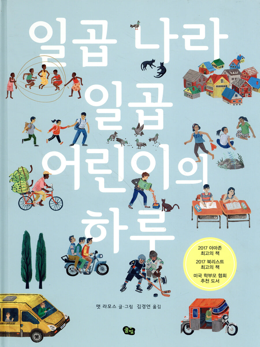 일곱 나라 일곱 어린이의 하루