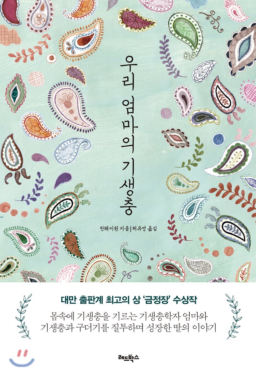 우리 엄마의 기생충