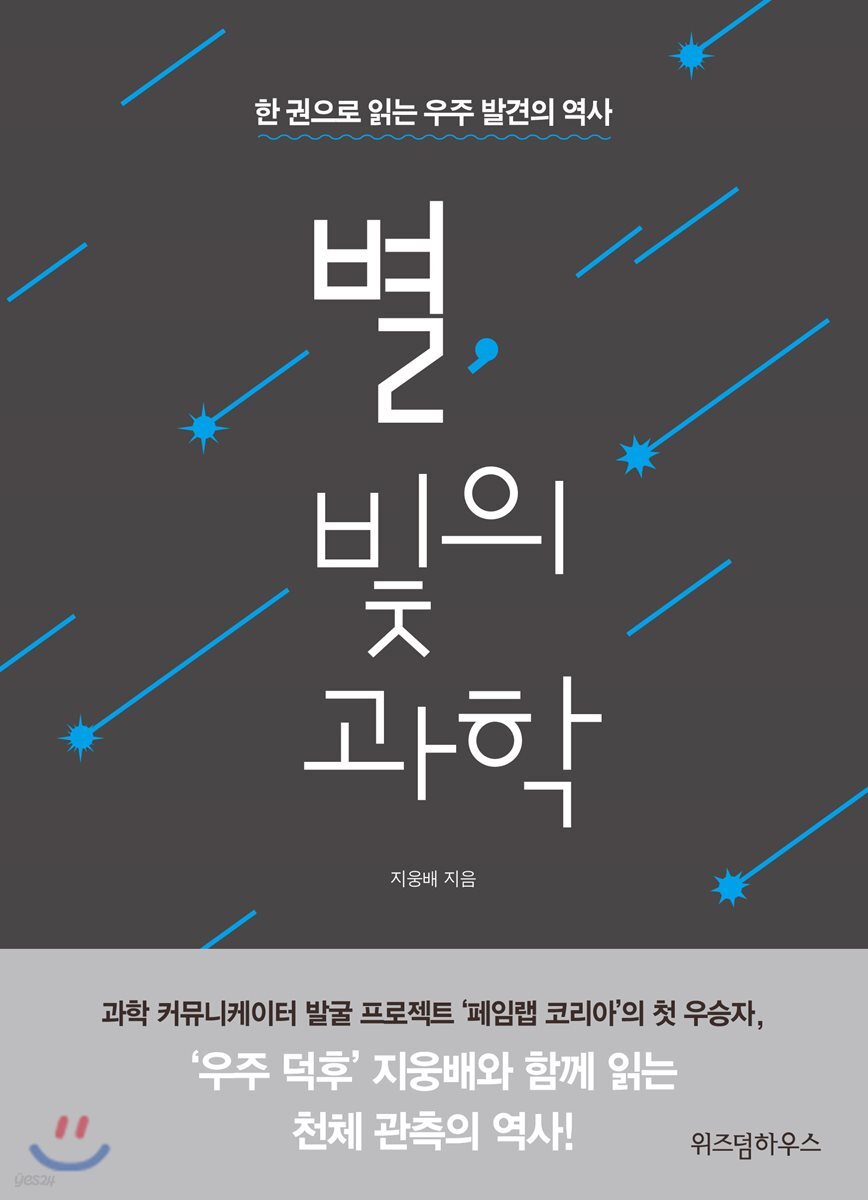 별, 빛의 과학
